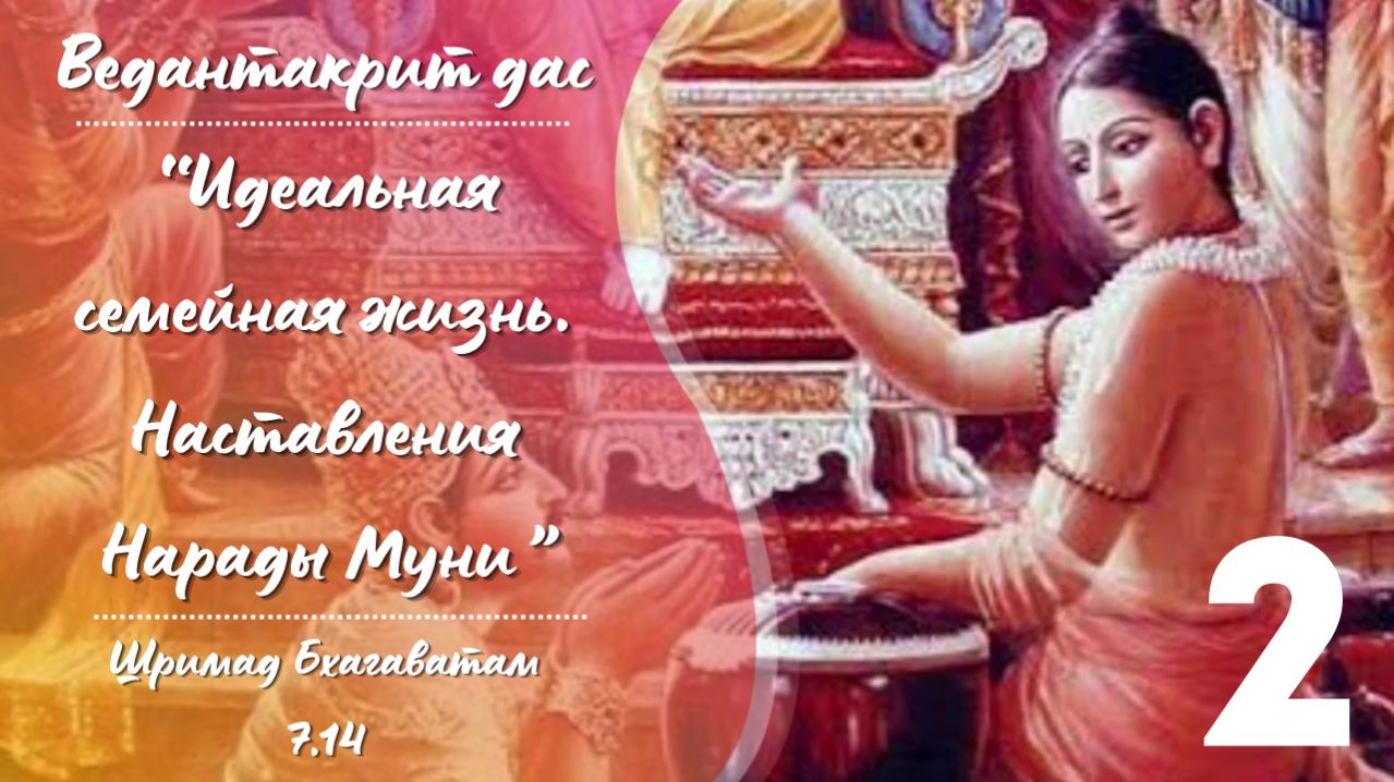 Идеальная семейная жизнь. Шримад Бхагаватам 7.14.2