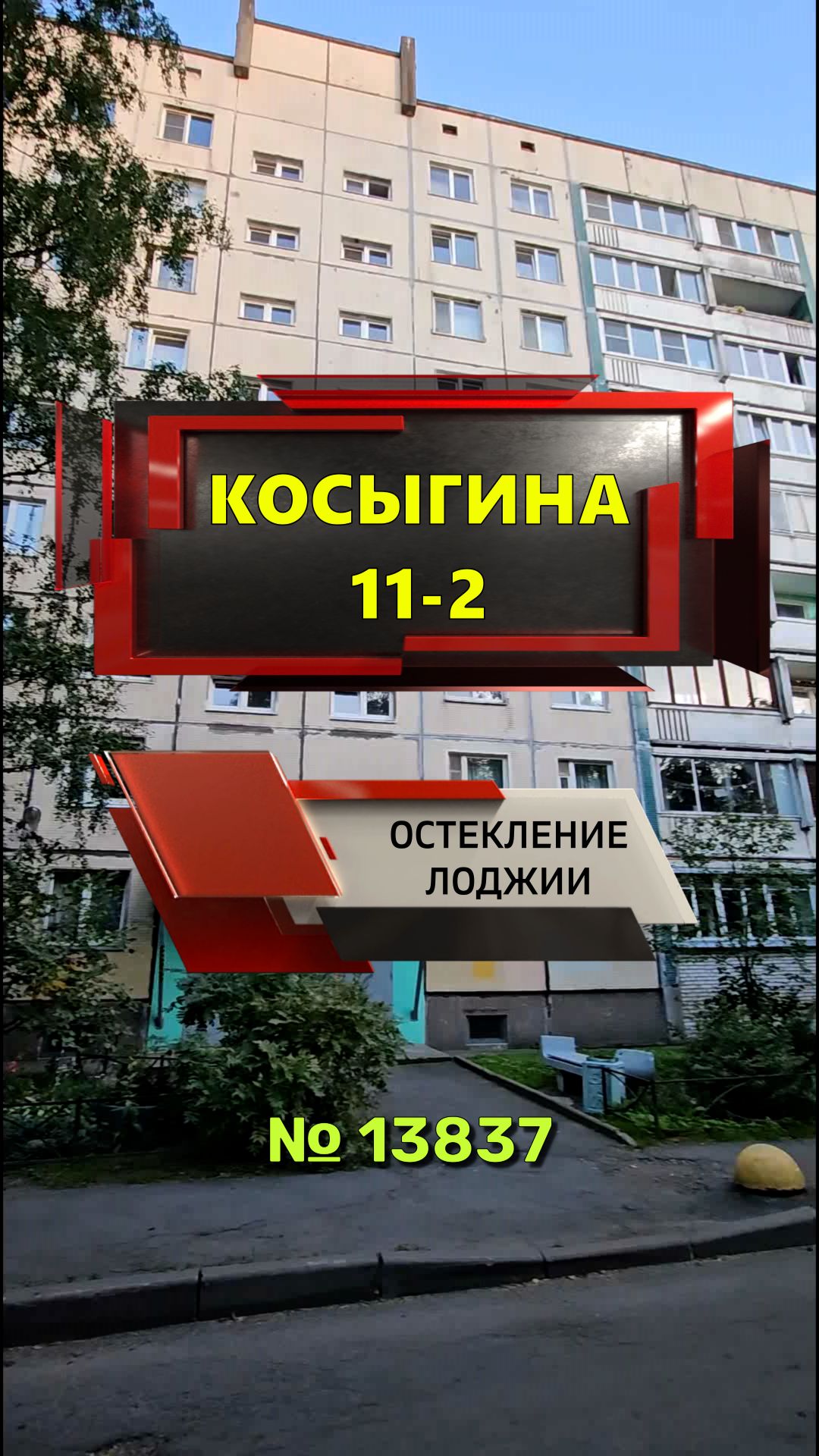 13837 Теплое остекление лоджии в доме серии 1ЛГ-504-Д Косыгина 11-2