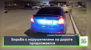 Борьба с нарушителями на дороге продолжается