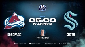 Смотреть онлайн прямая трансляция «Колорадо Эвеланш» – «Сиэтл Кракен»