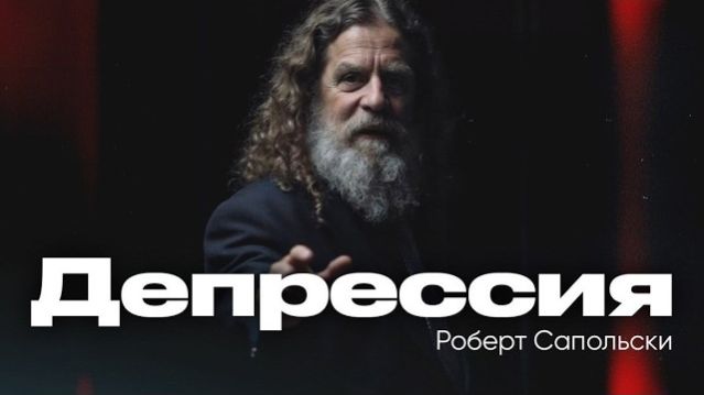 Роберт Сапольски  Депрессия 2023