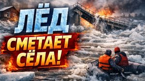 🚨 КАТАСТРОФА В ТОМСКОЙ ОБЛАСТИ! ЛЁД СМЕТАЕТ СЁЛА
