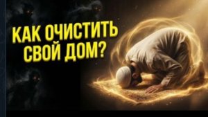 ТЫ НЕ ОДИН... Как защитить свой дом от джиннов? 🛡️🕋