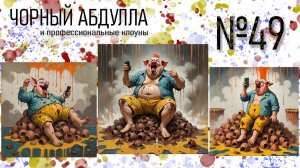 ЧОРНЫЙ АБДУЛЛА 49