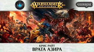 Warhammer AoS Аудиокнига | Врата Азира | ФИНАЛ | Крис Райт | The Gates of Azyr (2015) by Lassial