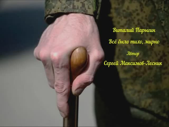 Виталий Парыгин - Всё было тихо, мирно