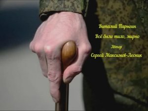 Виталий Парыгин - Всё было тихо, мирно