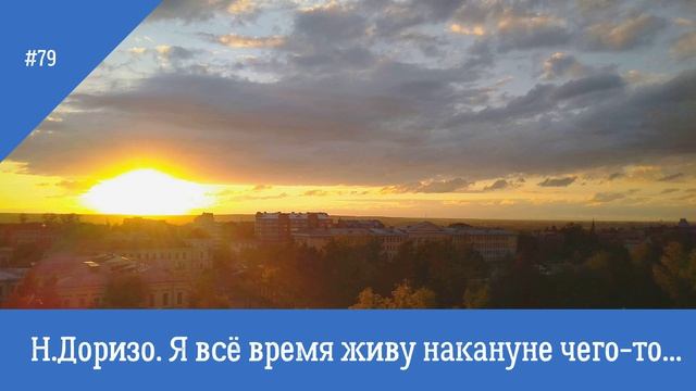 Н. Доризо.  Я всё время живу накануне чего-то...