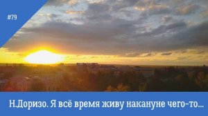 Н. Доризо.  Я всё время живу накануне чего-то...