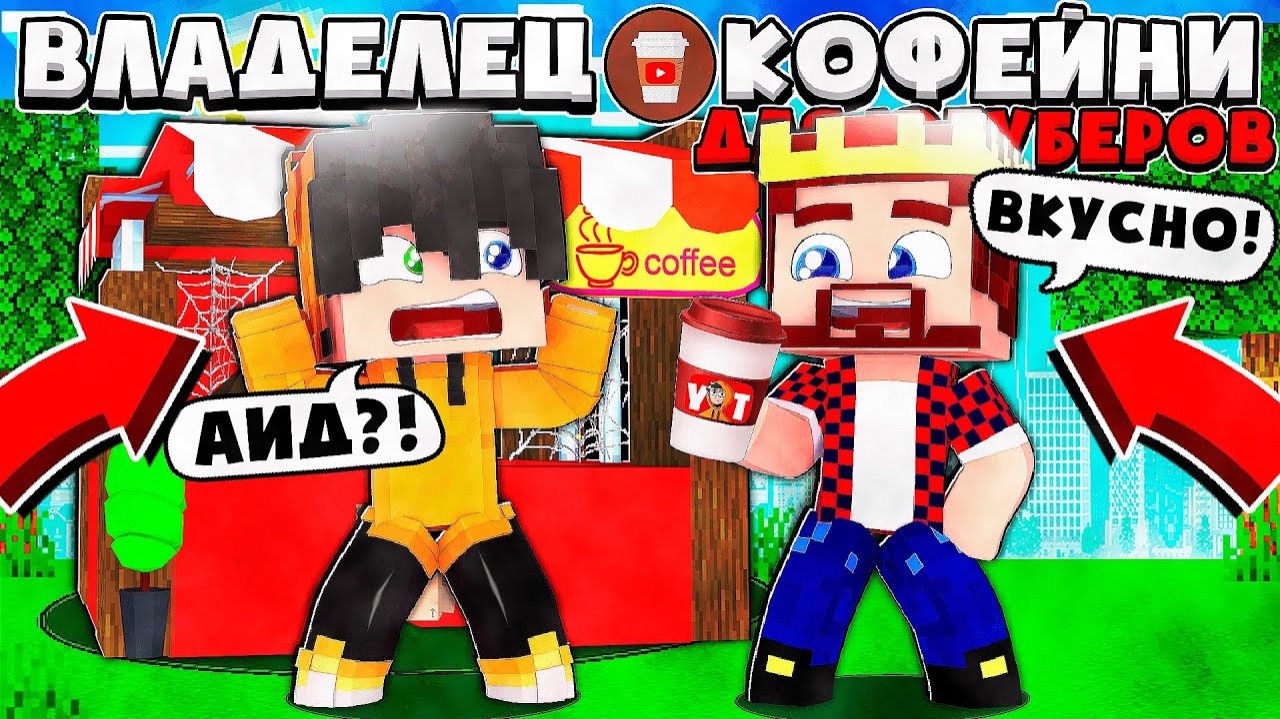 ВЛАДЕЛЕЦ КОФЕЙНИ ДЛЯ ЮТУБЕРОВ В МАЙНКРАФТ КУПИЛ КОФЕЙНЮ В МАЙНКРАФТ И ПРИШОЛ АЙИД !