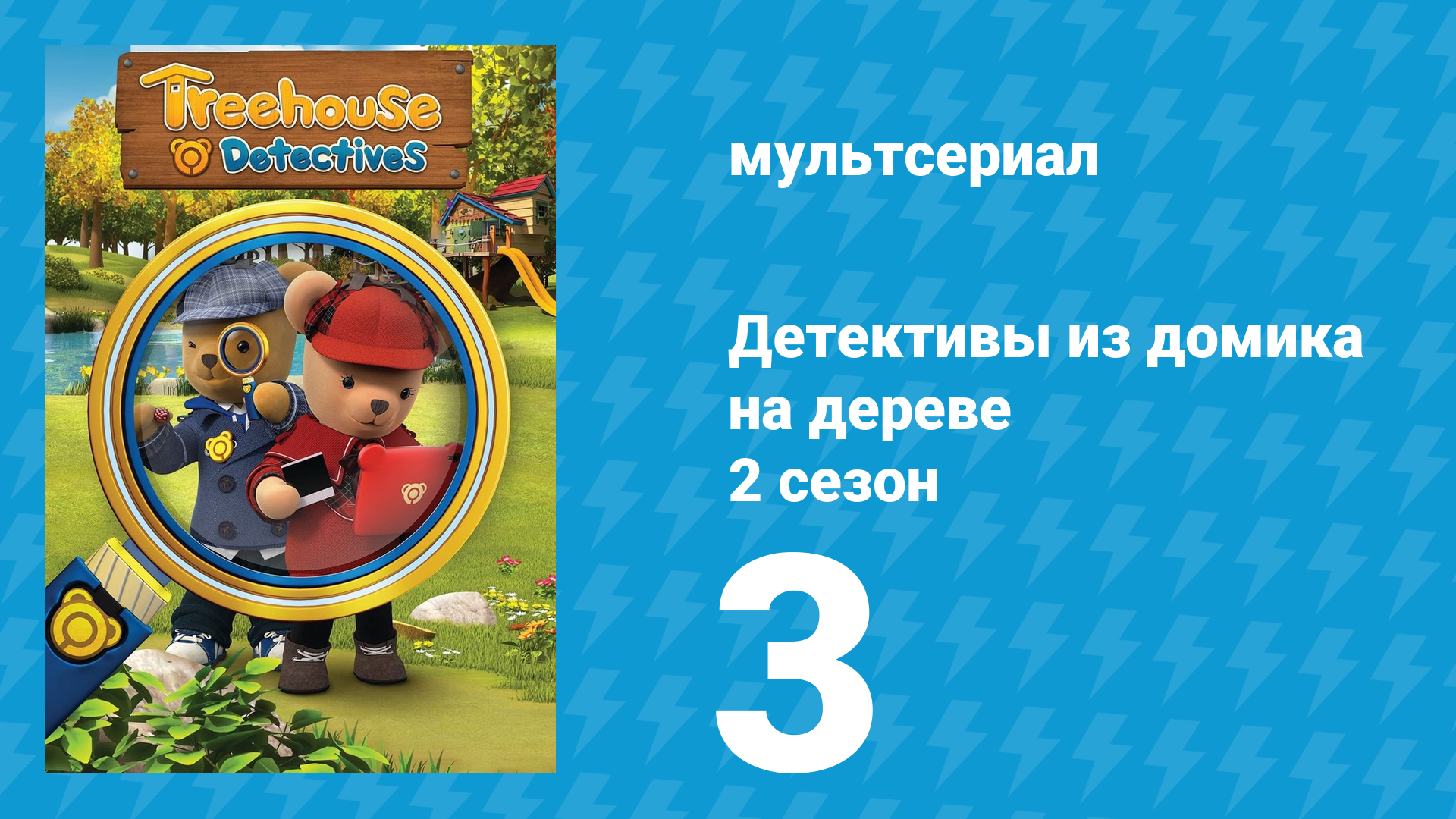 Детективы из домика на дереве 2 сезон 3 серия (мультсериал, 2018)