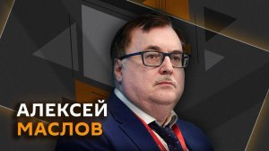 Алексей Маслов. Товары из Китая подорожают, а российский ИИ идет в Африку