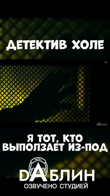 Детектив Холе - Озвучено студией Даблин 👁