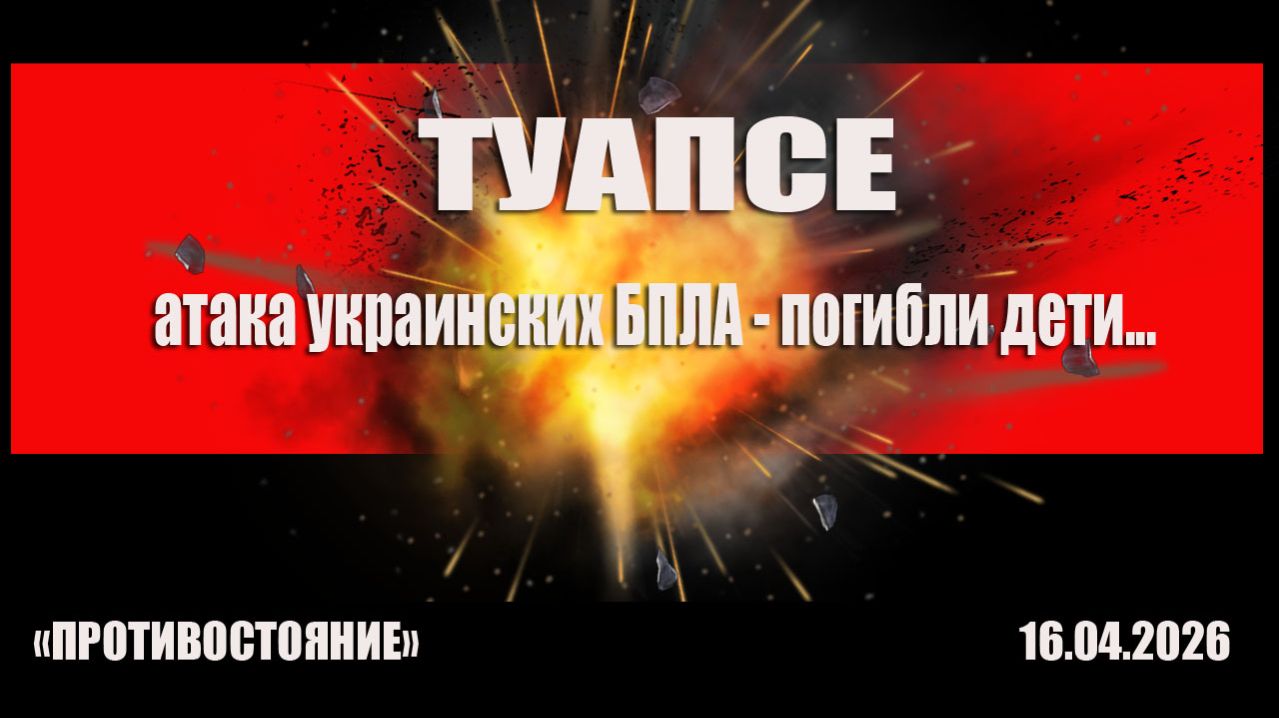 Туапсе. Атака украинских БПЛА. Погибли двое детей