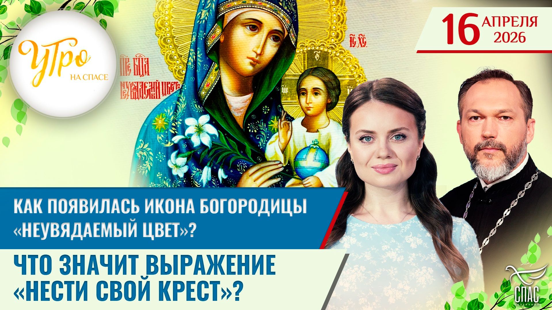 Как появилась икона Богородицы «Неувядаемый цвет»? / Что значит выражение «нести свой крест»?