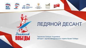 Открытый лекторий. Диктант Победы. Лекция Тарнягиной Е.А.