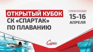 2й день. Открытый кубок СК"Спартак" по плаванию 15-16 апреля 2026 год.