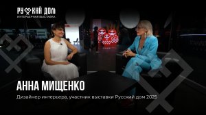 Подкаст с Анной Мищенко. Дизайнер интерьера, участник выставки "Русский дом" 2025