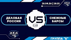 Деловая Россия - Снежные Барсы