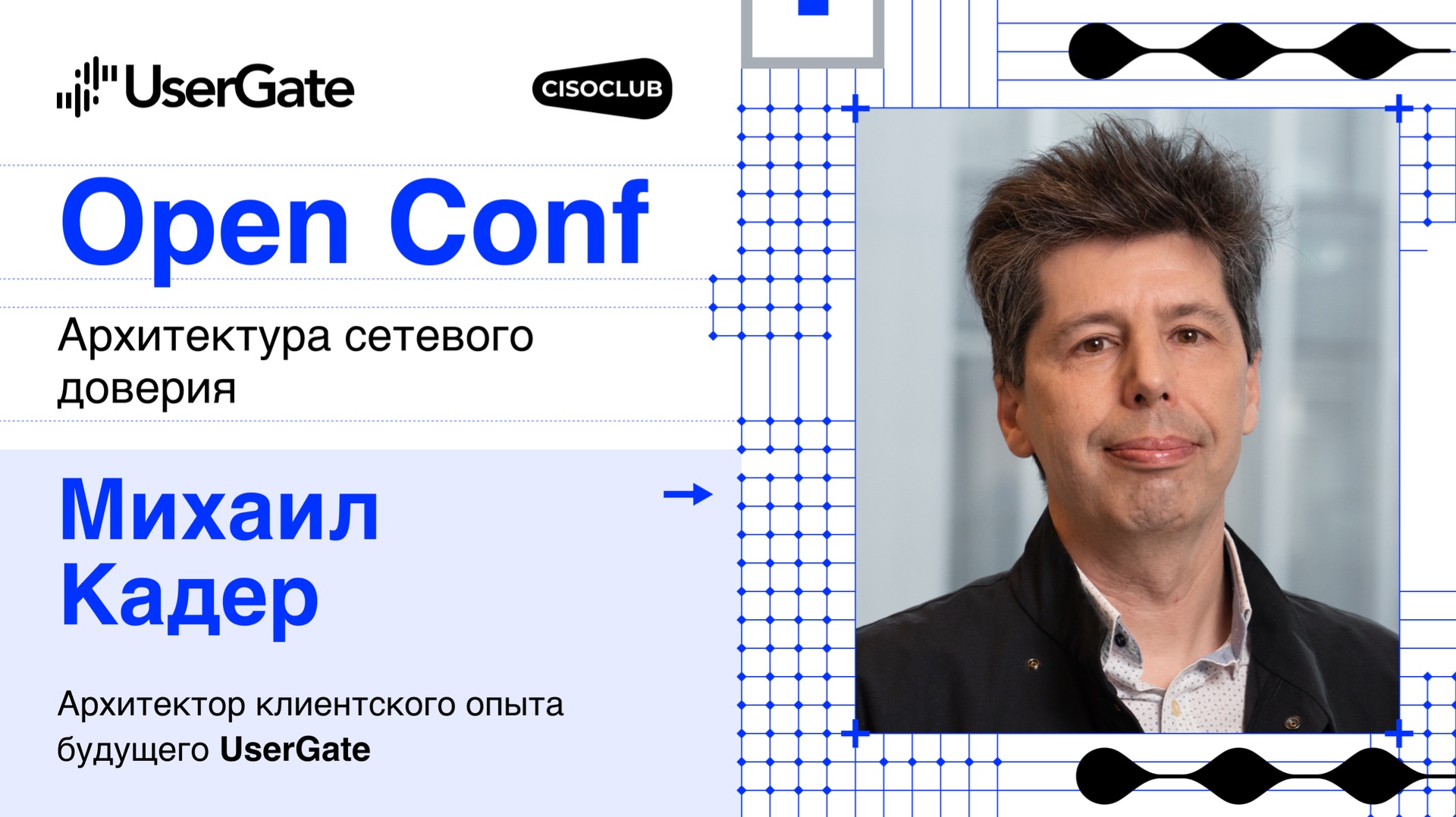 Михаил Кадер UserGate про клиентский опыт и взаимодействие с ИБ-решениями