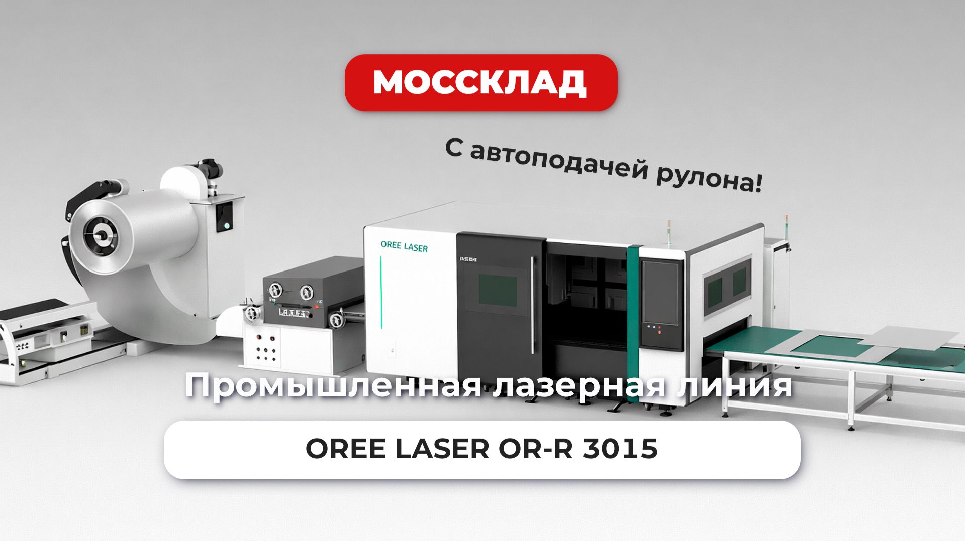 Промышленная лазерная линия OREE LASER OR-R 3015 с автоматической подачей рулона Raycus 3000W