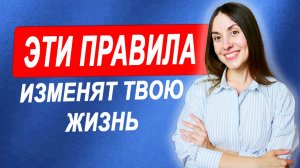 10 главных правил жизни, которые изменят твою жизнь навсегда! Как изменить жизнь. Личностный рост.