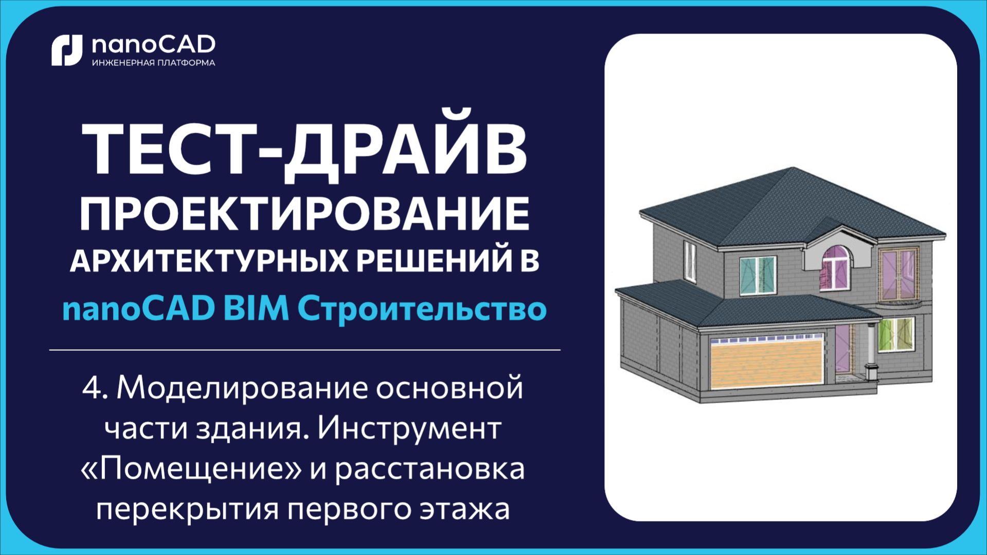4. Моделирование основной части здания. Инструмент «Помещение» и перекрытие первого этажа