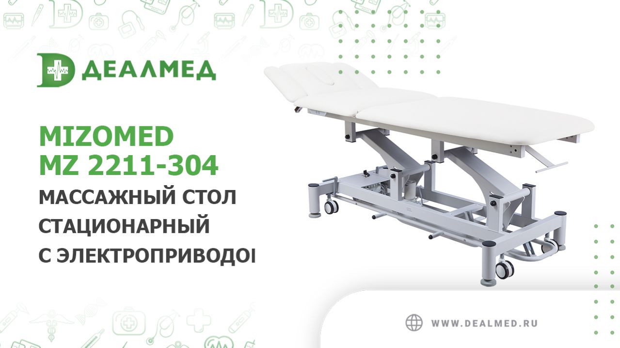 Массажный стол стационарный Mizomed MZ 2211-304 с электроприводом