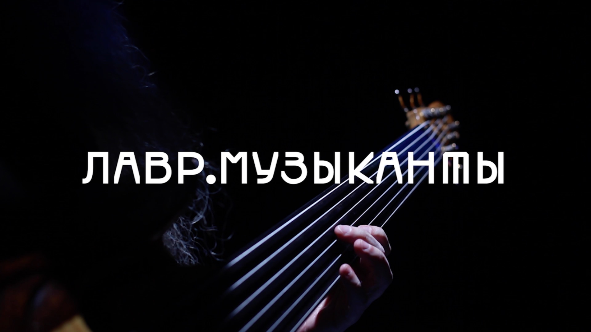 «Лавр. Музыканты»