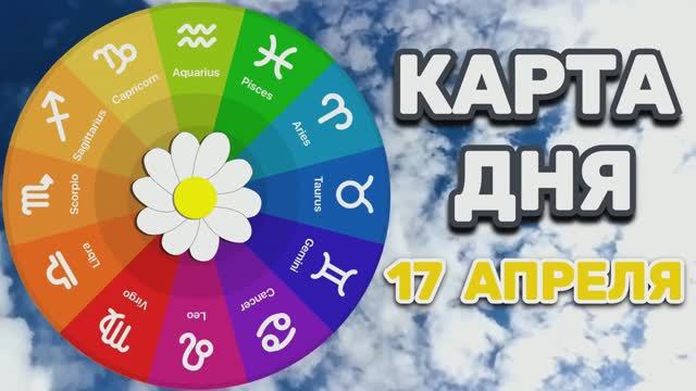КАРТА ДНЯ на 17 АПРЕЛЯ 2026 года карты ТАРО!!!