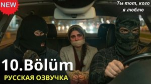 ТЫ ТОТ, КОГО Я ЛЮБЛЮ 10 СЕРИЯ - Русская озвучка  / Обзор