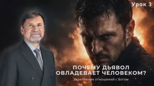 СУББОТНЯЯ ШКОЛА. УРОК 3 Почему дьявол овладевает человеком - Сергей Молчанов