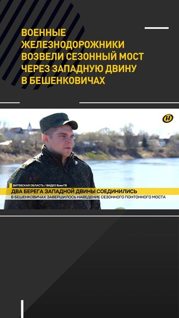 Военные железнодорожники возвели сезонный мост через Западную Двину в Бешенковичах