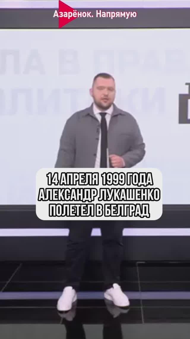 14 апреля 1999 года Александр Лукашенко полетел в Белград