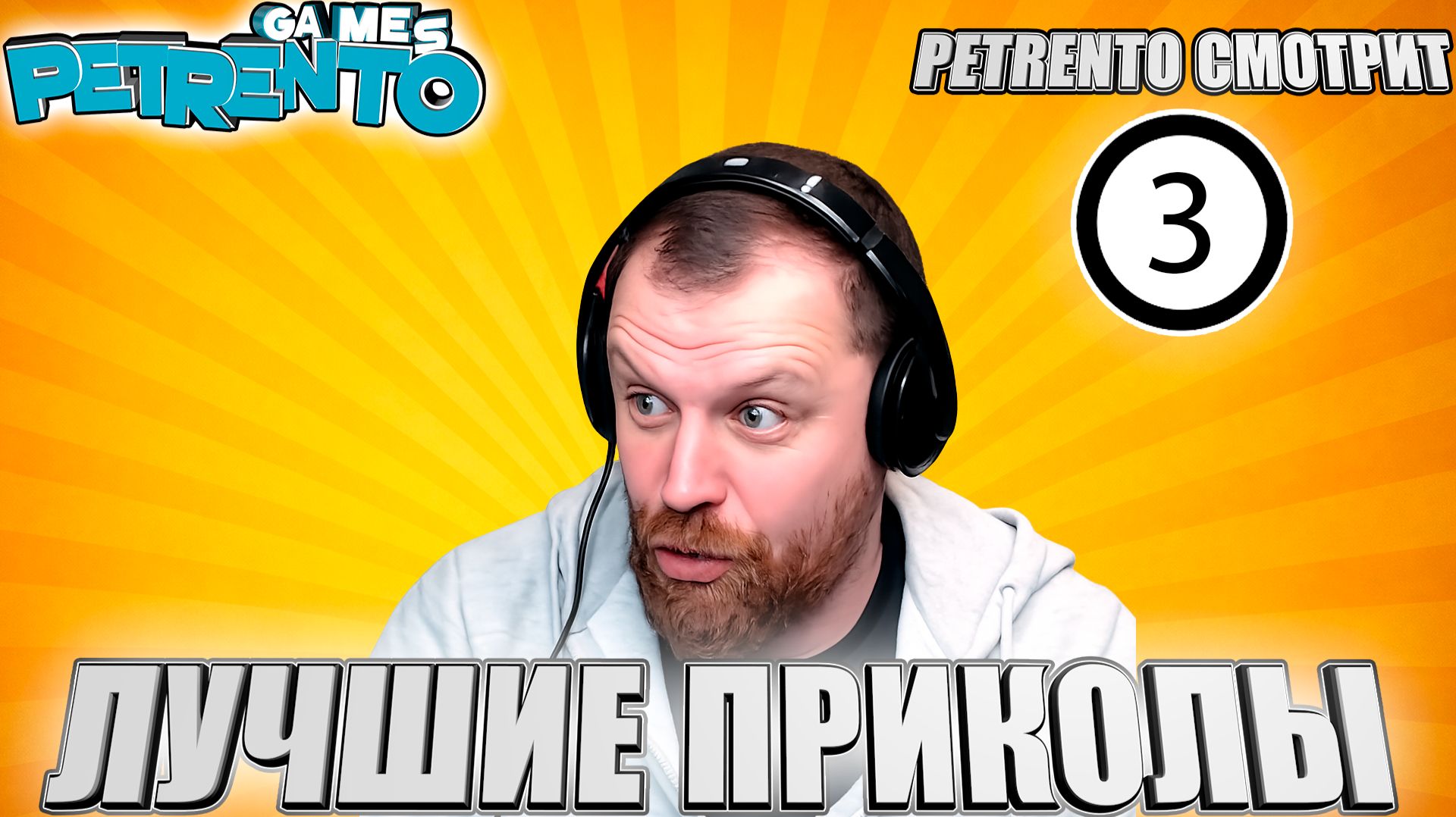 ПЕТРЕНТО СМОТРИТ ЛУЧШИЕ ПРИКОЛЫ #3