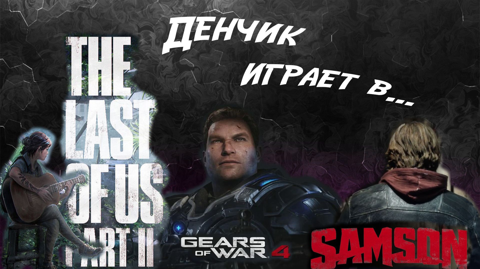 Денчик играет в Gears of War 4, The Last of Us Part II, Samson