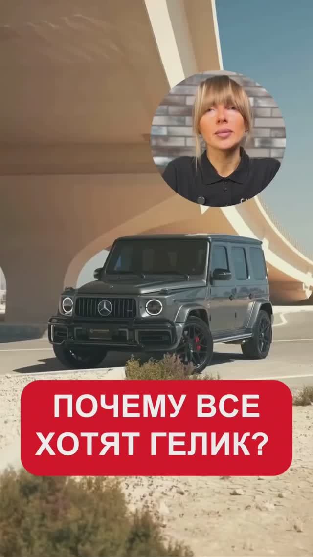 Почему все хотят гелик?