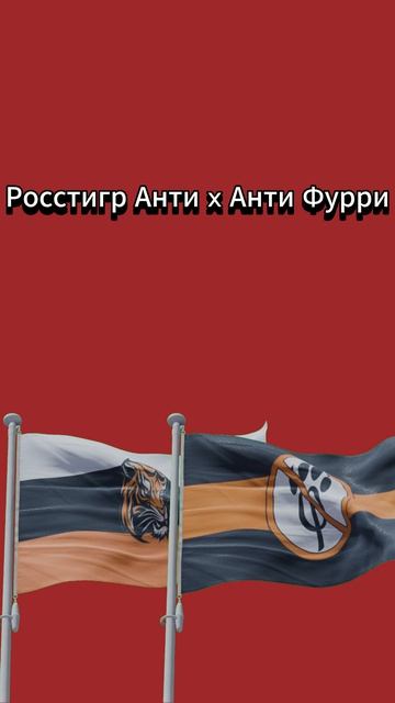 Росстигр Анти  Анти Фурри Музыка