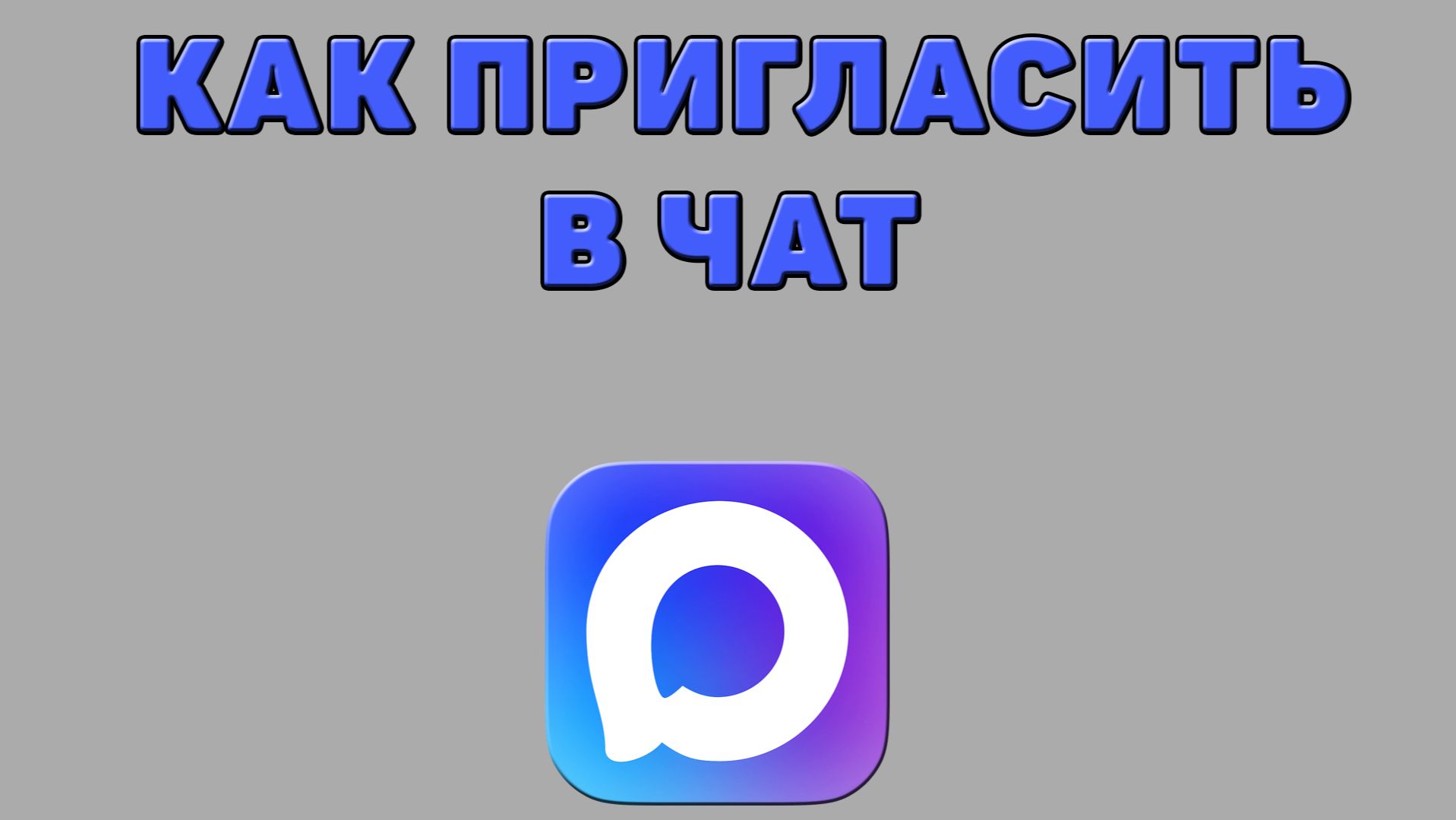 Как пригласить в чат в Максе