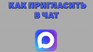 Как пригласить в чат в Максе
