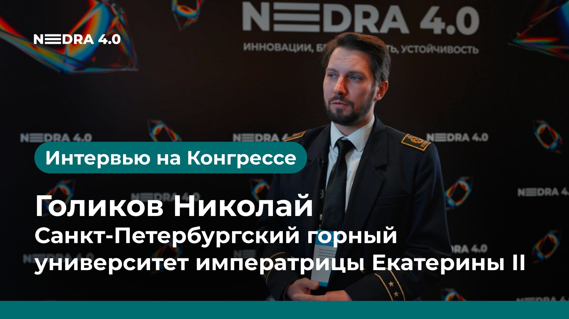 Санкт-Петербургский горный университет | Голиков Николай | NEDRA 4.0 2026