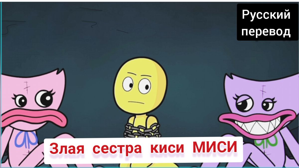 Злая сестра киси МИСИ !!! РУССКИЙ ДУБЛЯЖ МУЛЬТФИЛЬМЫ НА РУССКОМ !!!