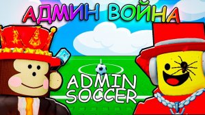 😱  ЭТО АДМИН БИТВА С НАГРАДАМИ... SAMMY против JANDEL в Roblox