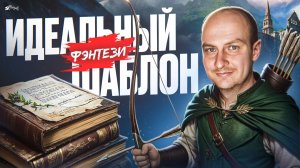 Шаблоны фэнтези: зачем их знать, как их ломать и когда этого делать не стоит