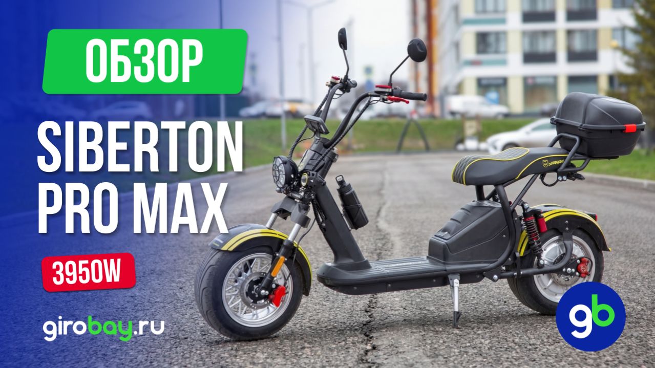 🔥 SIBERTON PRO MAX 3950W — самый доступный электроскутер для города с запасом хода до 140 км.