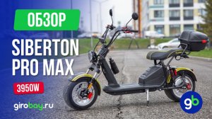 🔥 SIBERTON PRO MAX 3950W — самый доступный электроскутер для города с запасом хода до 140 км.