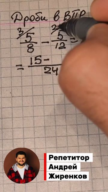 Самый ТОЧНЫЙ способ решить ДРОБИ Математика 5 класс Решай на ВПР только так! Обучает репетитор