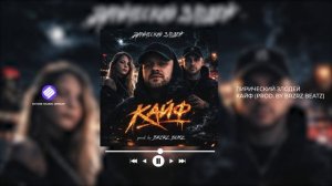 Лирический Злодей - Кайф (Prod. By BRZRZ BEATZ) (Official Audio 2026)