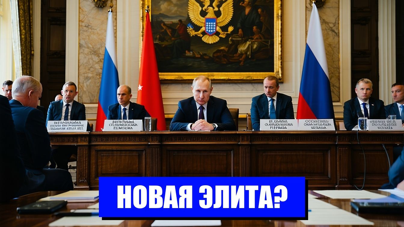 ПЕРЕФОРМИРОВАНИЕ ЭЛИТЫ НОВЫЕ ВЫМЫСЛЫ И УГРОЗЫ