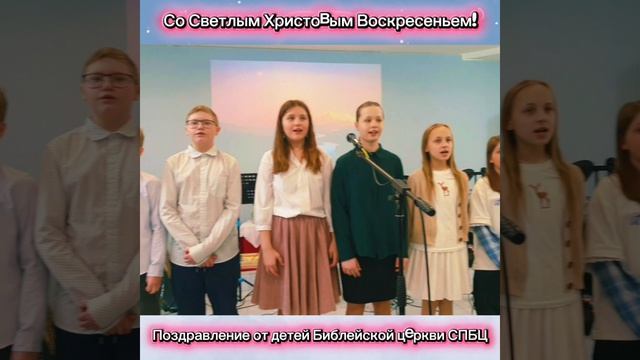 Пасхальное богослужение / Поздравление от дететей / 12 апреля 2026 г.